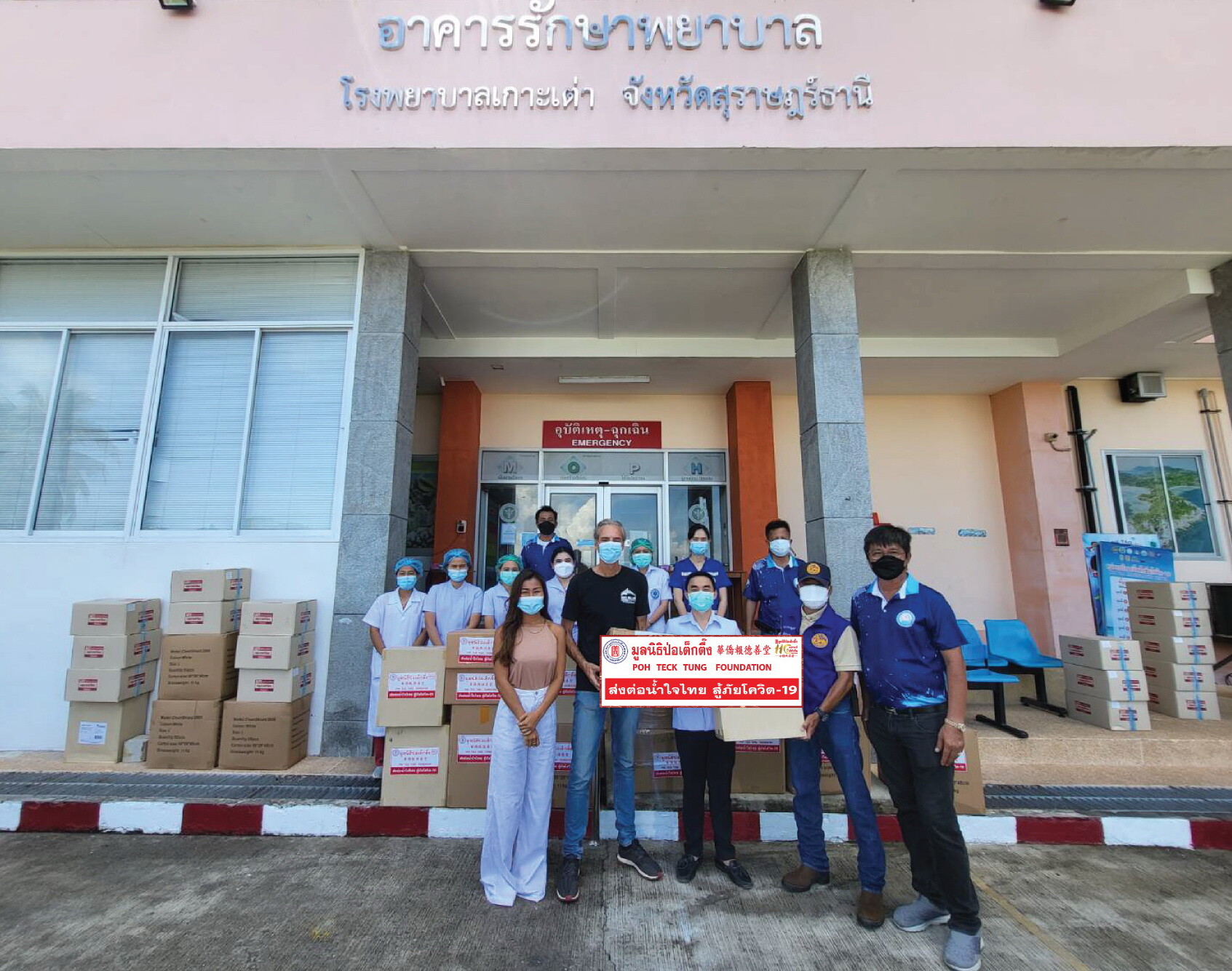 มูลนิธิป่อเต็กตึ๊ง ส่งต่อน้ำใจไทย .. มอบอุปกรณ์ทางการแพทย์แก่โรงพยาบาลเกาะเต่า จังหวัดสุราษฎร์ธานี สู้ภัยโควิด-19