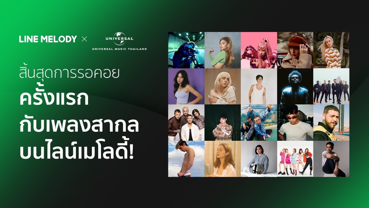 LINE ประเทศไทย เอาใจแฟนเพลงสากล จับมือ ยูนิเวอร์ซัล มิวสิค ประเทศไทย ยกขบวนเพลงฮิตจากศิลปินสากลชั้นนำชุดใหญ่บน LINE MELODY เป็นครั้งแรก