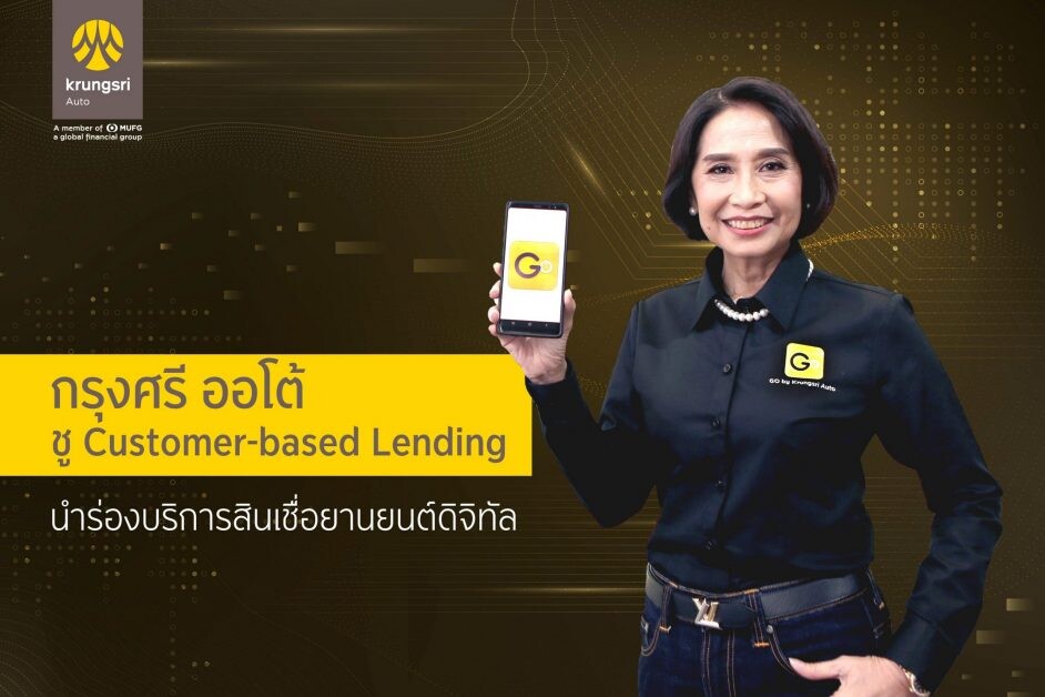 "กรุงศรี ออโต้" ชู Customer-based Lending นำร่องสินเชื่อยานยนต์ดิจิทัล  ผ่าน GO Application by Krungsri Auto