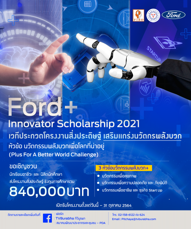 ฟอร์ดเสริมแกร่งนวัตกรรุ่นใหม่ ในโครงการ Ford+ Innovator Scholarship 2021 เปิดเวทีชวนเยาวชนส่งผลงานชิงทุนการศึกษารวม 840,000 บาท