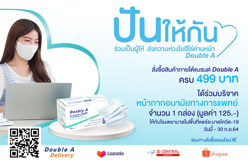 ดั๊บเบิ้ล เอ ชวนคนไทยร่วมแคมเปญ "ปันให้กัน" ส่งความห่วงใยให้นักรบชุดขาว
