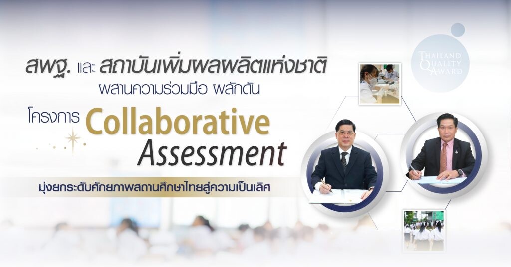 สพฐ. - สถาบันเพิ่มผลผลิตแห่งชาติ ผสานความร่วมมือ ผลักดัน "โครงการ Collaborative Assessment" มุ่งยกระดับศักยภาพสถานศึกษาไทยสู่ความเป็นเลิศ