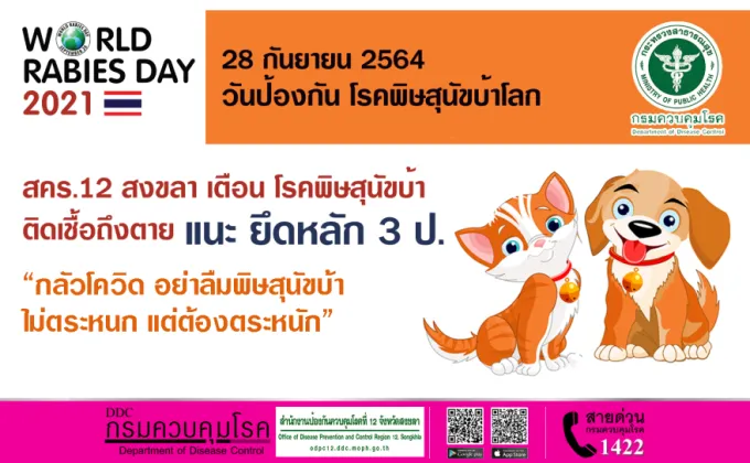 28 กันยายน 2564 วันป้องกัน โรคพิษสุนัขบ้าโลก