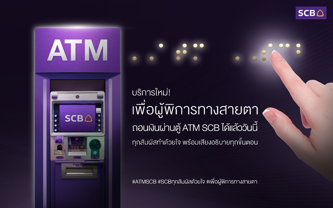 ไทยพาณิชย์ เปิดตัวบริการใหม่เพื่อผู้พิการทางสายตาสามารถถอนเงินผ่านตู้ ATM SCB