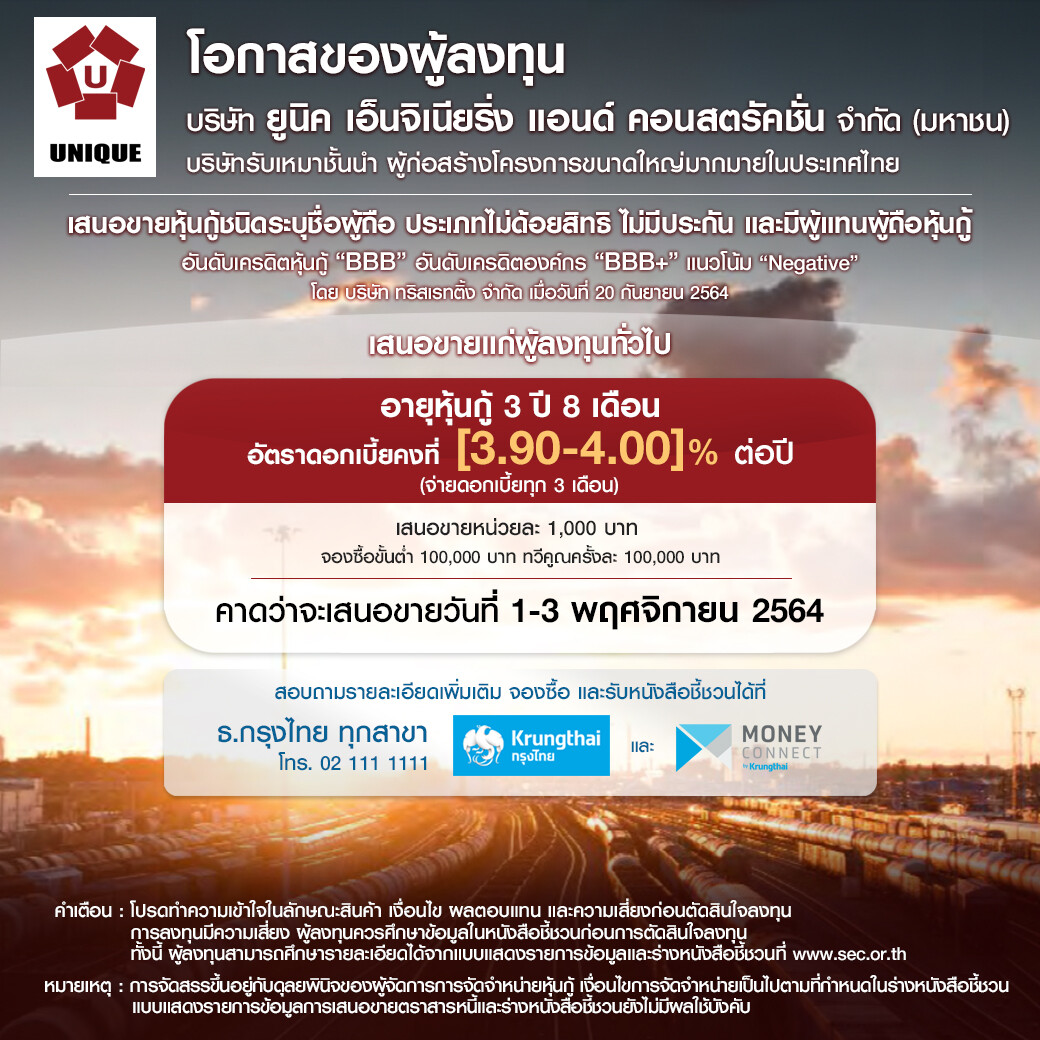 UNIQ เตรียมขายหุ้นกู้ อายุ 3 ปี 8 เดือน อัตราดอกเบี้ย [3.90-4.00] % ต่อปี คาดเสนอขาย 1-3 พ.ย. นี้ ผ่านธนาคารกรุงไทย