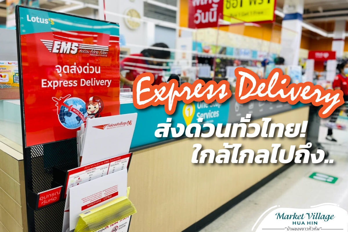 Express Delivery ส่งด่วนทั่วไทย..ใกล้ไกลไปถึง!