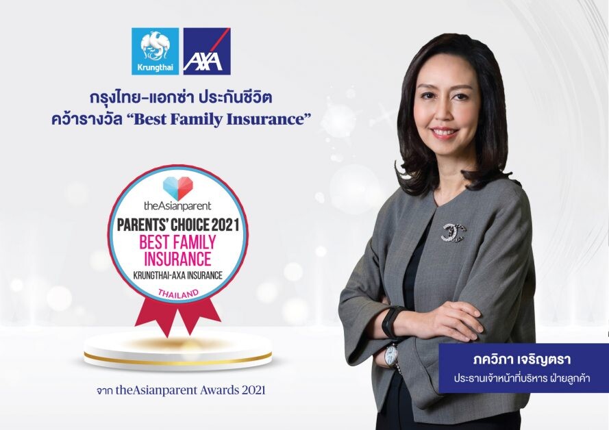 กรุงไทย-แอกซ่า ประกันชีวิต คว้ารางวัล  "Best Family Insurance" จาก theAsianparent Awards 2021