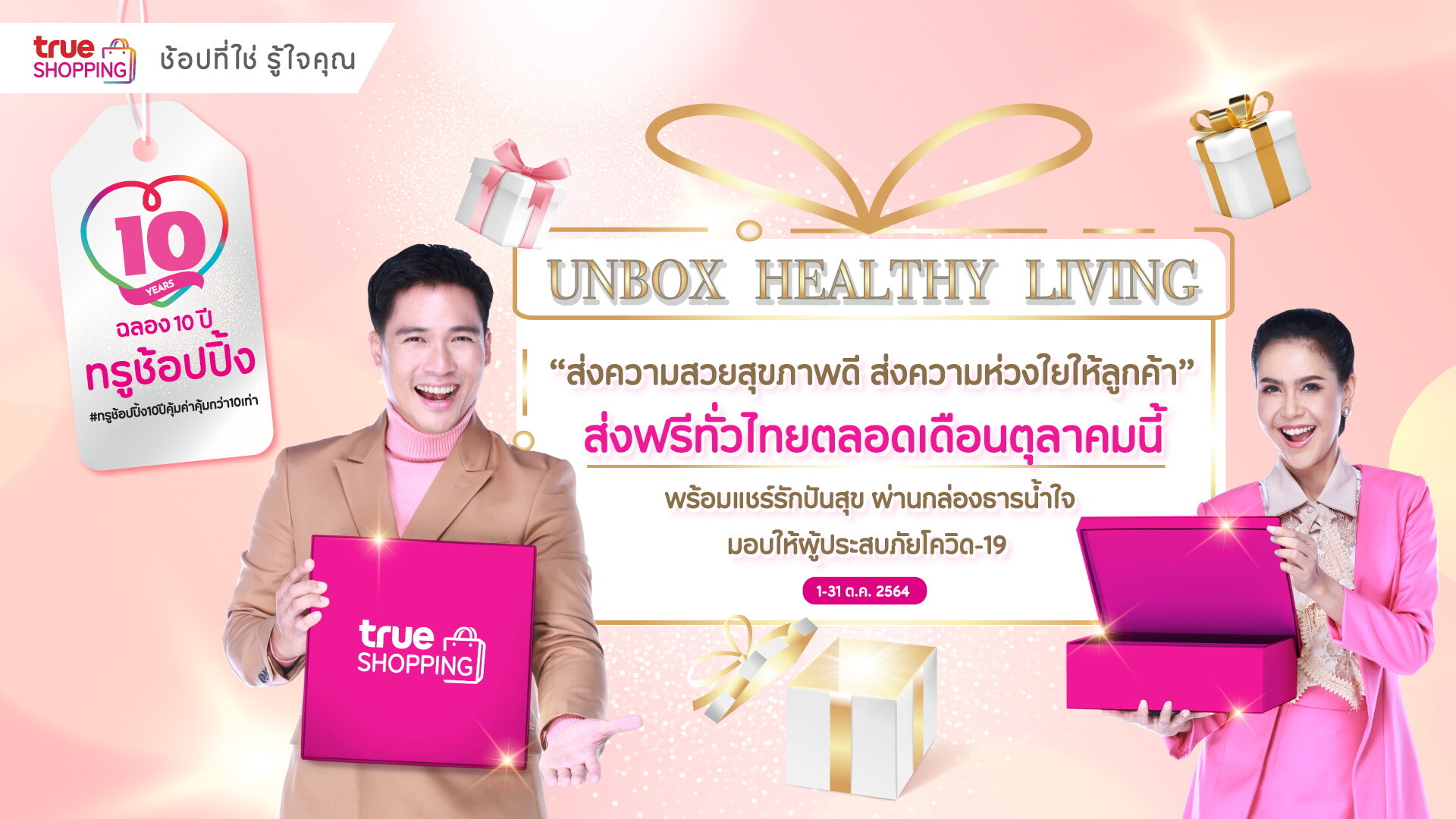 ฉลองครบรอบ 10 ปี ทรูช้อปปิ้ง...โฮมช้อปปิ้งชั้นนำของไทย ชูคอนเซ็ปต์ "UNBOX HEALTHY LIVING ส่งความสวยสุขภาพดี ส่งความห่วงใยให้ลูกค้า" เดลิเวอรี่ฟรีทั่วไทย ตลอดเดือนตุลาคมนี้