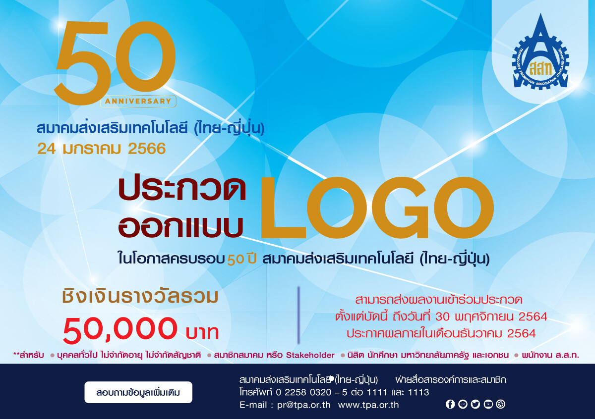 ส.ส.ท. ชวนร่วมประกวดออกแบบ LOGO ภายใต้ หัวข้อ "50 ปี สมาคมส่งเสริมเทคโนโลยี (ไทย-ญี่ปุ่น)