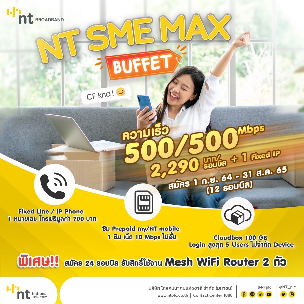 NT SME MAX BUFFET เน็ตเต็มแม็กซ์ คุ้มค่าทุกสปีด เพื่อคนทำธุรกิจ