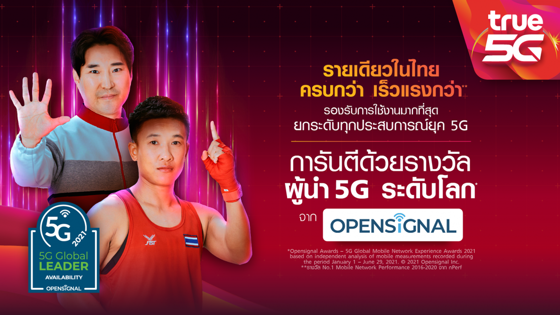 ทรู ส่งภาพยนตร์โฆษณาใหม่ TRUE 5G EMPOWERING FORWARD กับพลังที่พัฒนาเพื่อคนไทยให้ไปได้ไกลกว่า ผ่านทรู 5G ฮีโร่  "โค้ชเช" และ "น้องแต้ว" การันตีด้วย 'รางวัลผู้นำ 5G ระดับโลก' จาก Opensignal