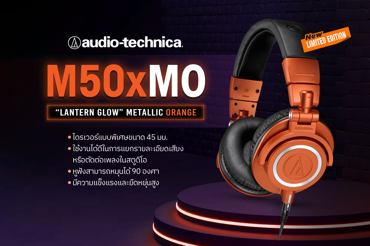 อาร์ทีบีฯ เปิดตัวหูฟังจากแบรนด์ Audio Technica ลงตลาดพร้อมกัน 4 รุ่นรวด นำทัพโดย ATH-M50xMO คอลเลคชั่นใหม่ Limited Edition ประจำปี 2021 โดดเด่นด้วยสีส้มเมทัลลิกตัดกับสีดำและสีเงินได้อย่างลงตัว