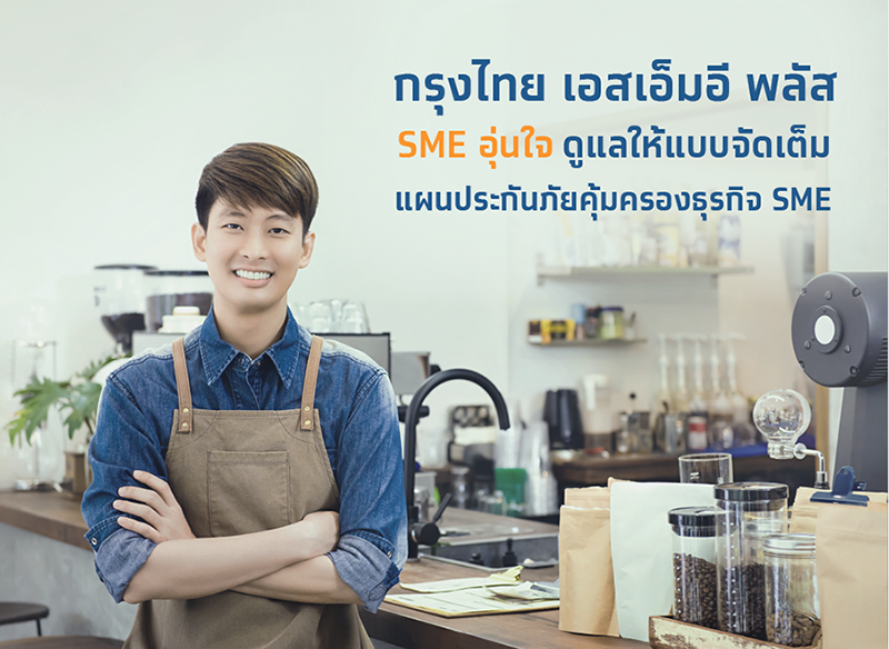 กรุงไทยพานิชประกันภัย เอาใจช่วย SMEs ออกแผนประกันภัย "กรุงไทยเอสเอ็มอีพลัส"