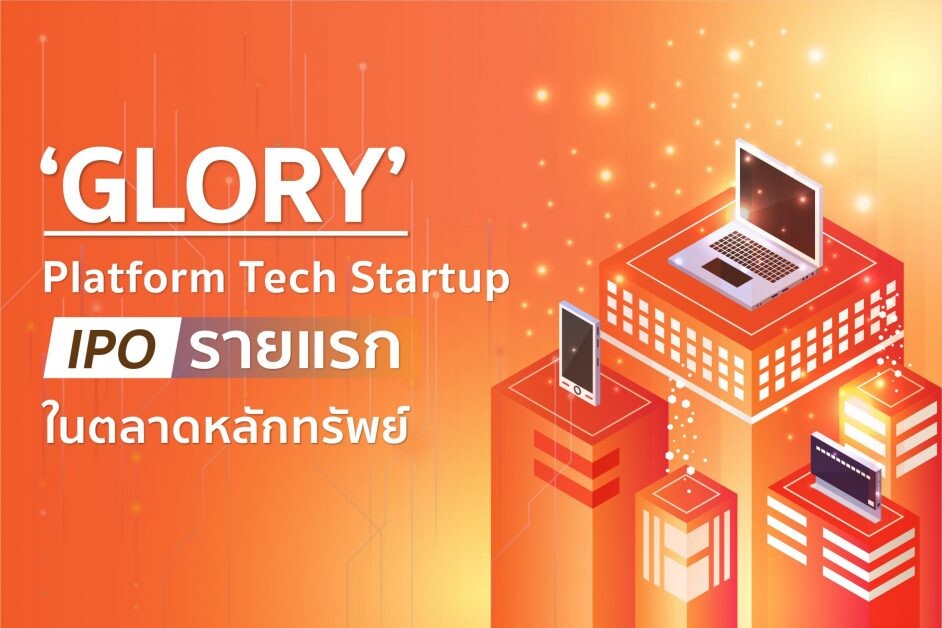 "Glory"Platform Tech Startup IPO รายแรกในตลาดหลักทรัพย์