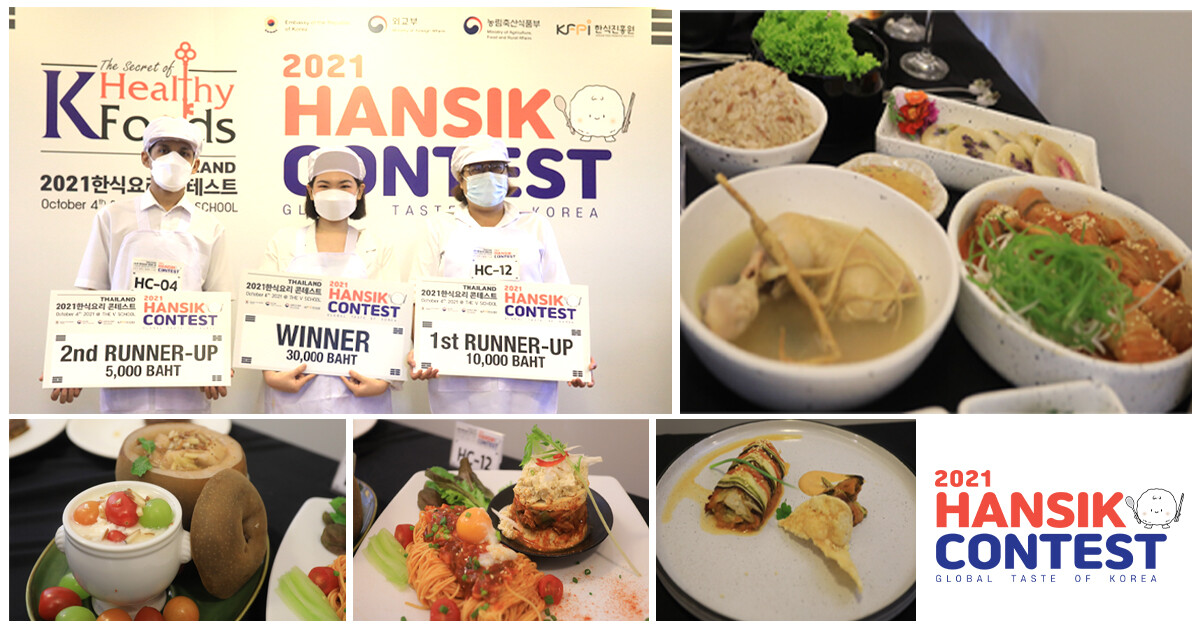 สถานทูตเกาหลีจัดการแข่งขันทำอาหาร เฟ้นหา!!สุดยอดนักปรุงจากประเทศไทย 2021 Hansik Contest Global Taste of Korea