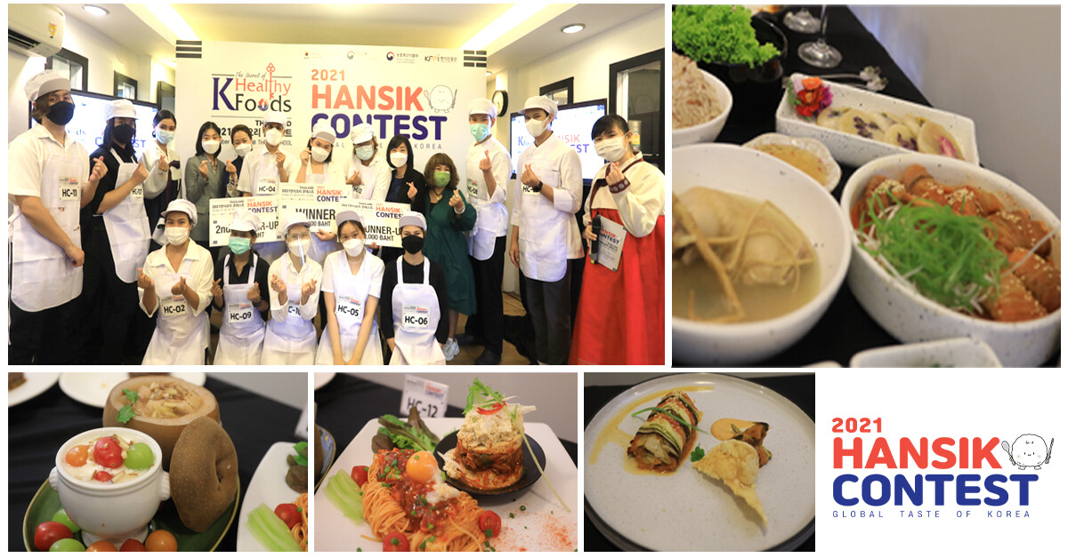 สถานทูตเกาหลีจัดการแข่งขันทำอาหาร เฟ้นหา!!สุดยอดนักปรุงจากประเทศไทย 2021 Hansik Contest Global Taste of Korea