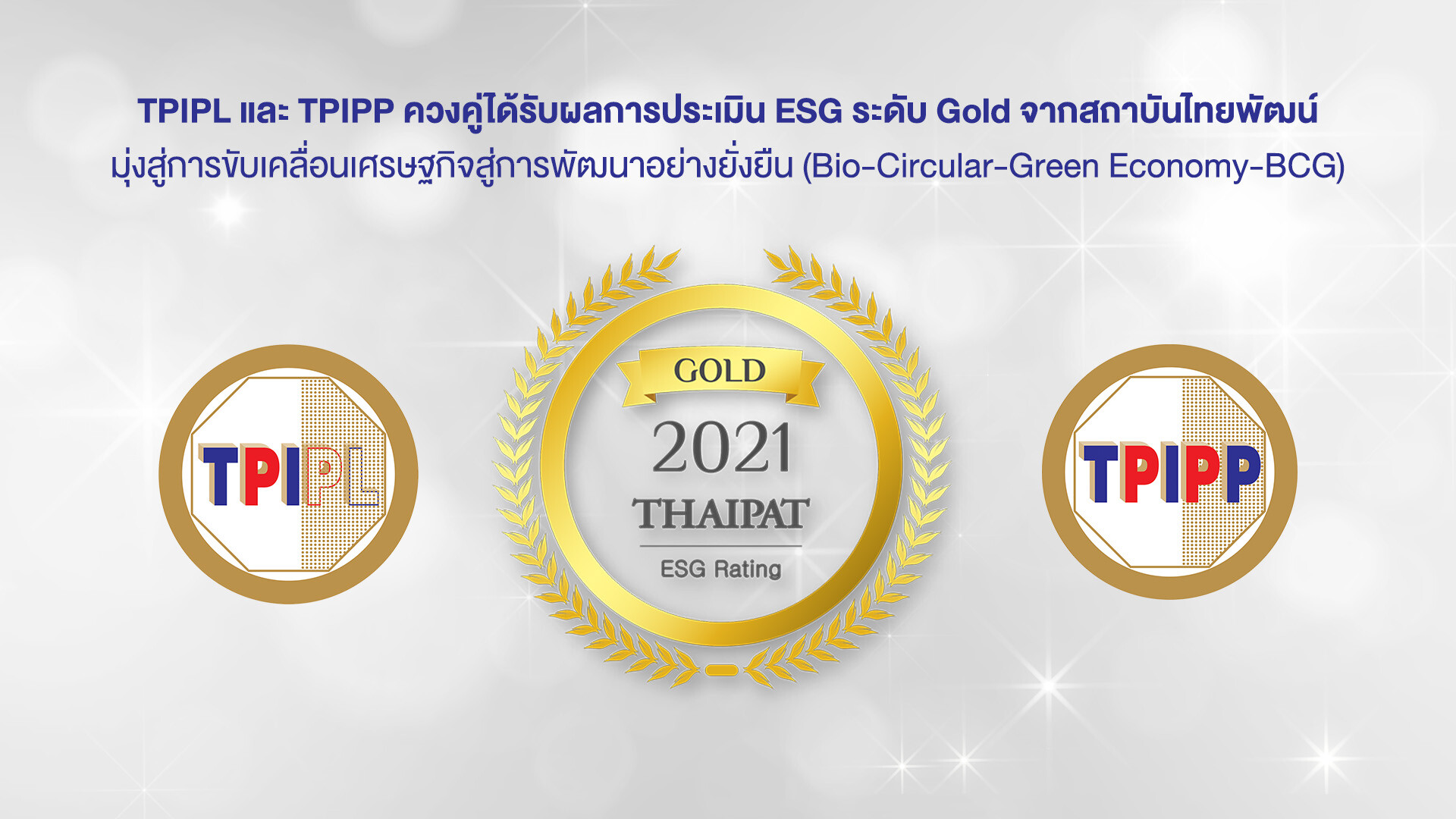 TPIPL และ TPIPP ควงคู่ได้รับผลการประเมิน ESG ระดับ Gold จากสถาบันไทยพัฒน์ มุ่งสู่การขับเคลื่อนเศรษฐกิจสู่การพัฒนาอย่างยั่งยืน