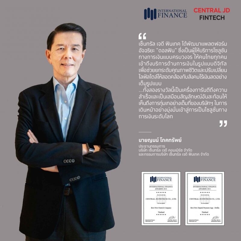 ครั้งแรกของไทย กลุ่มบริษัทเซ็นทรัล เจดี ฟินเทค คว้า 2 รางวัล จากเวทีระดับโลก Best New Fintech Company และ Best New Digital Payment App