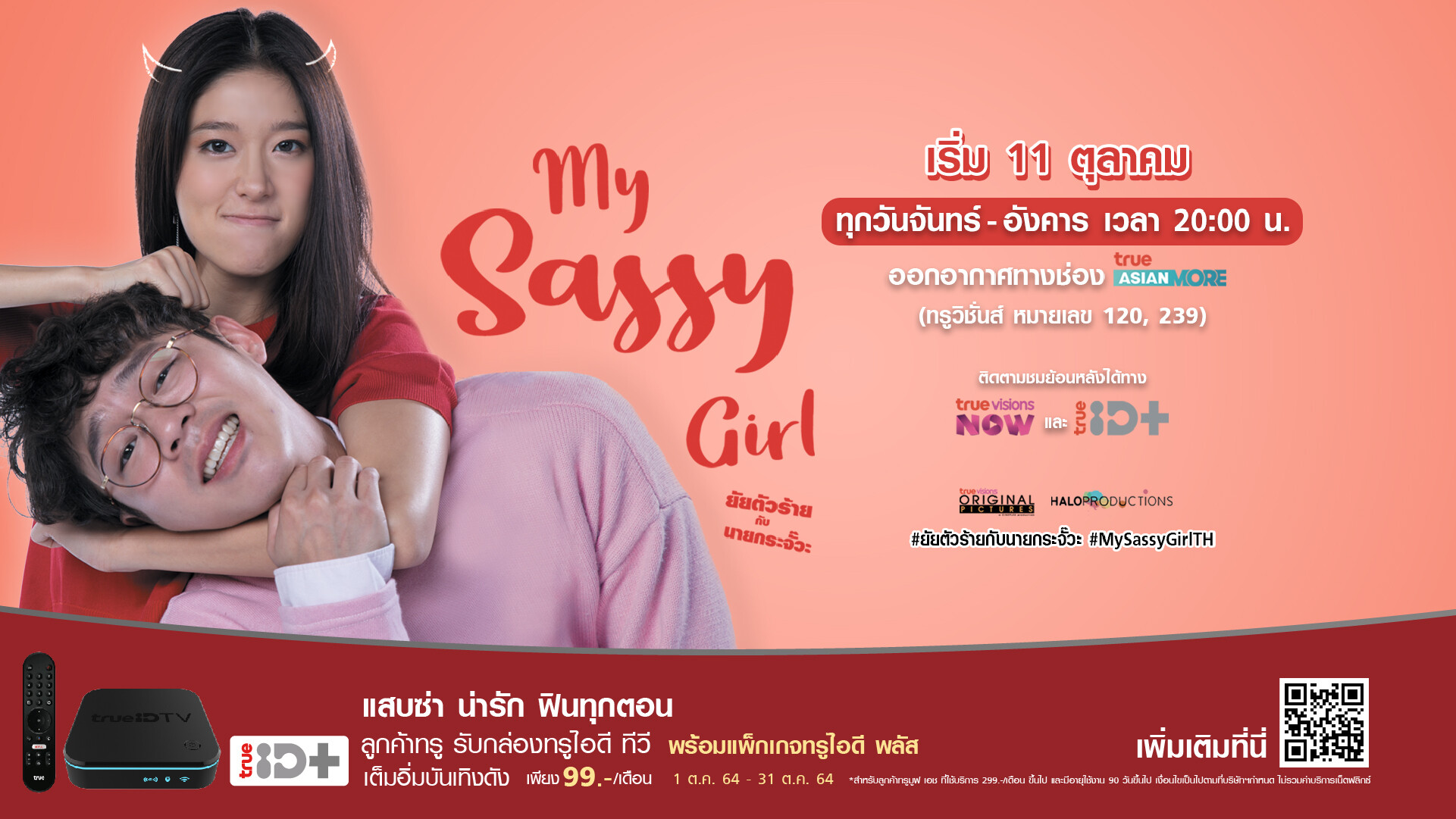 ทรูไอดีส่งซีรี่ส์ใหม่ "My Sassy Girl ยัยตัวร้ายกับนายกระจั๊วะ" ให้คนไทยหายเครียด!