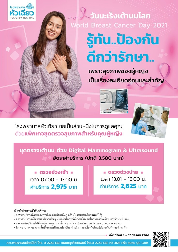 รพ.หัวเฉียว ขอเป็นส่วนหนึ่งในการดูแลสุขภาพคุณผู้หญิง ด้วย Digital Mammogram &amp; Ultrasound