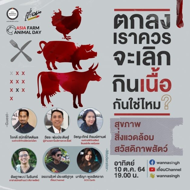 องค์กรพิทักษ์สัตว์แห่งโลก ร่วมกับ เถื่อนChannel ชวนคนไทยร่วมฟังเสวนาออนไลน์ ในหัวข้อ "ตกลงเราควรจะเลิกกินเนื้อกันใช่ไหม?" 10 ตุลาคมนี้