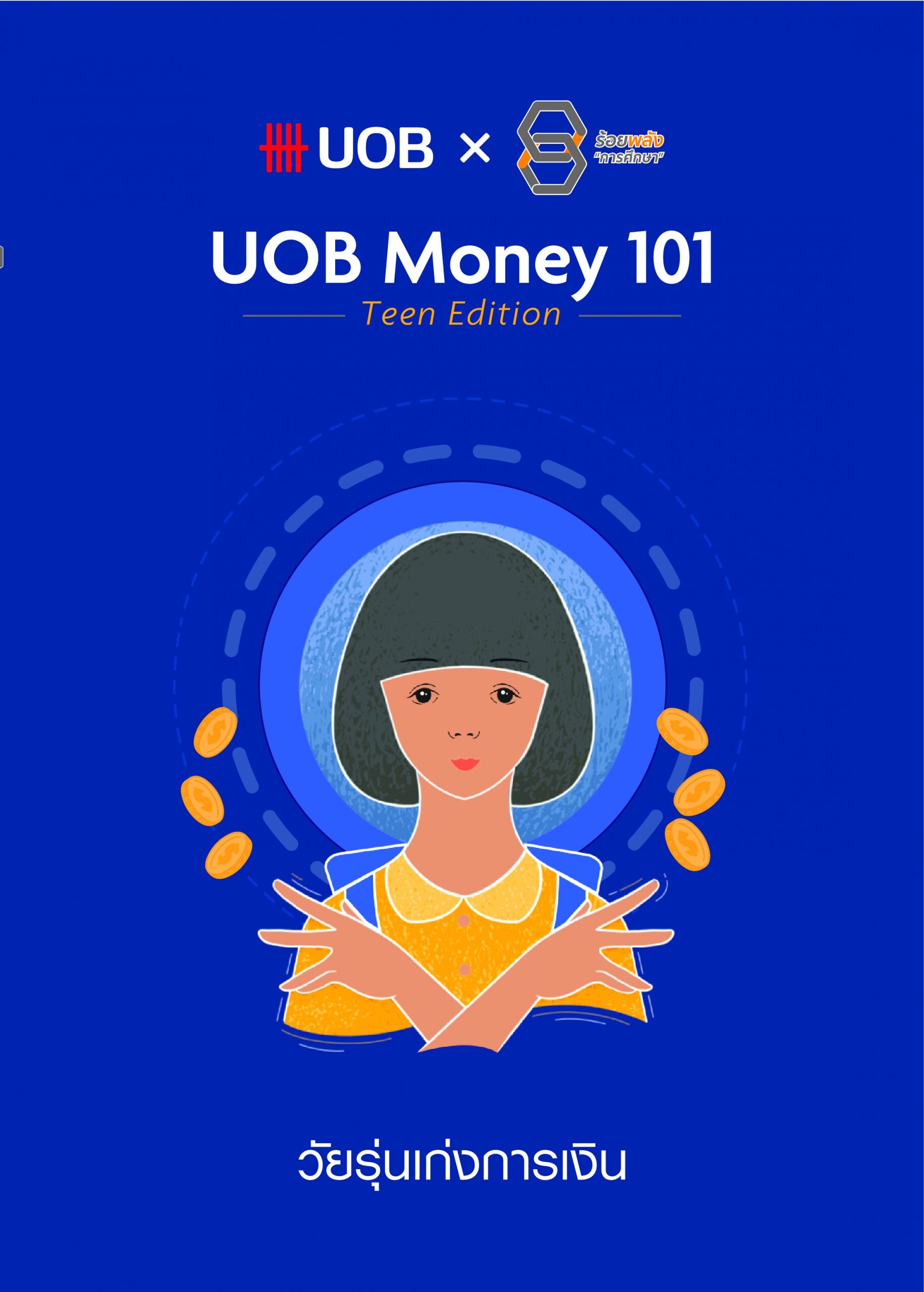 ยูโอบี ประเทศไทย เปิดตัว UOB Money 101 Teen Edition วัยรุ่นเก่งการเงิน หลักสูตรการเงินออนไลน์ เพื่อยกระดับคุณภาพชีวิตเด็กนักเรียนที่ด้อยโอกาสทั่วประเทศ