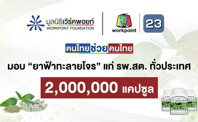 โครงการ คนไทยช่วยคนไทย โดยมูลนิธิเวิร์คพอยท์และข่าวเวิร์คพอยท์23