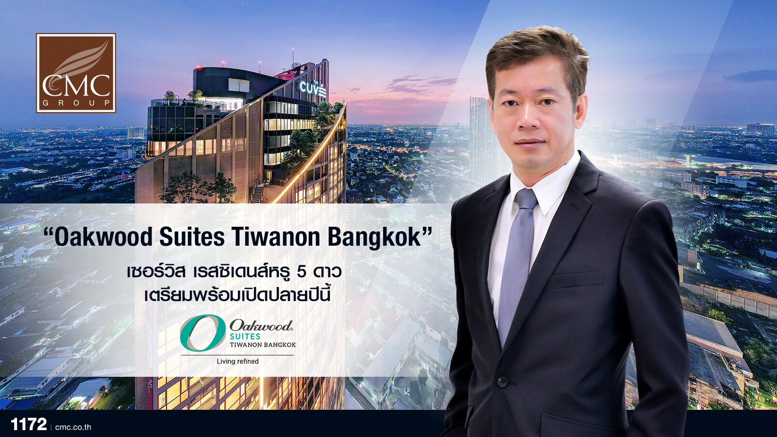 CMC มั่นใจการท่องเที่ยวดีมานด์แน่น เผยทีมบริหาร "Oakwood Suites Tiwanon Bangkok" เซอร์วิส เรสซิเดนส์หรู 5 ดาว เตรียมพร้อมเปิดอย่างเป็นทางการปลายปีนี้