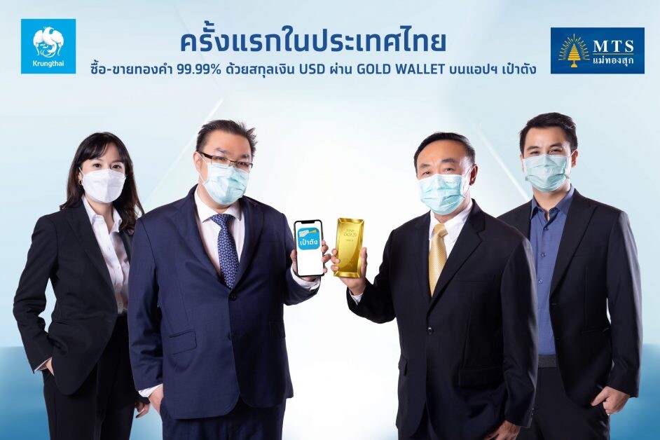 "กรุงไทย"ผนึก"MTS Gold" ปฏิวัติการลงทุน เปิดซื้อขายทองคำออนไลน์ครบวงจร บนเป๋าตัง "ฟรีค่าธรรมเนียม