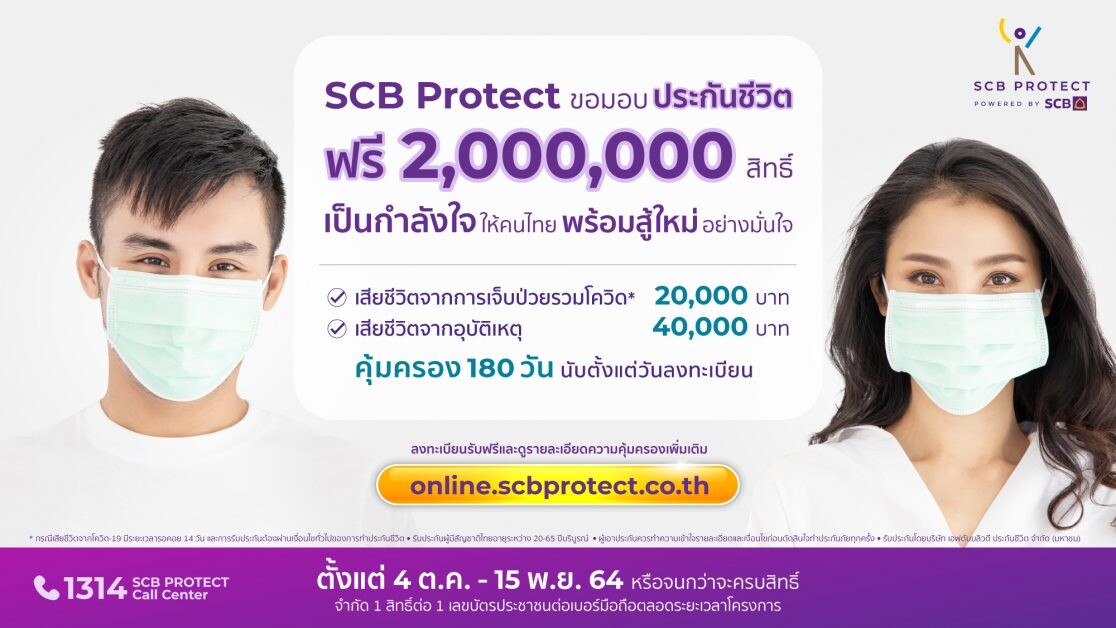 ไทยพาณิชย์ โพรเทค ส่งกำลังใจให้คนไทย ผ่านพ้นวิกฤตโควิด-19 ปี 2564 ได้อย่างมั่นใจ ประกาศมอบฟรีประกันชีวิต 2 ล้านสิทธิ์