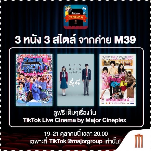 เมเจอร์ ซีนีเพล็กซ์ กรุ้ป จับมือ TikTok เปิดให้ชมภาพยนตร์ฟรีผ่าน TikTok LIVE!! ครั้งแรกกับ "TikTok LIVE Cinema by Major Cineplex" 3 เรื่อง 3 สไตล์