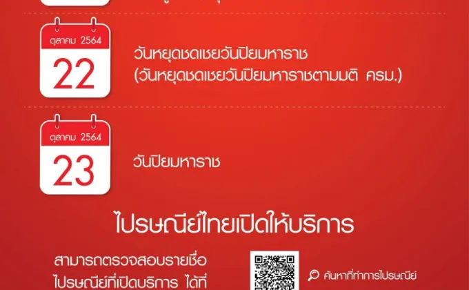 ไปรษณีย์ไทยเปิดให้บริการตามปกติในวันหยุดประจำเดือนตุลาคม