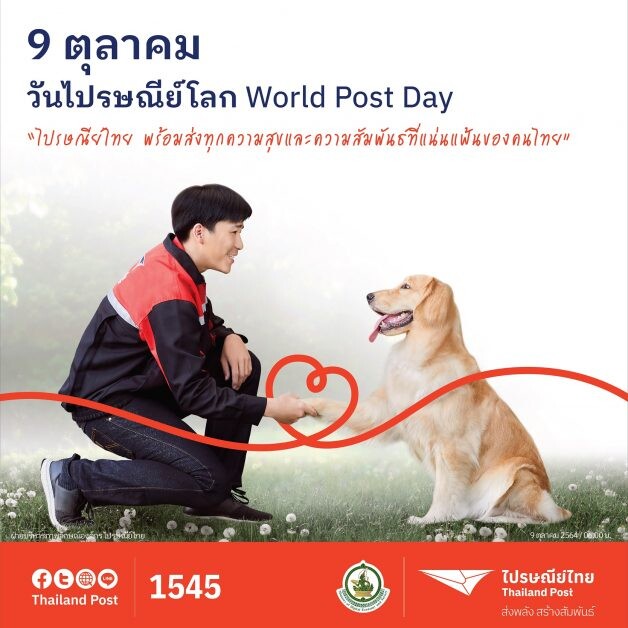 ไปรษณีย์ไทย ชวนคนไทยแชร์ภาพความผูกพัน เนื่องในวันไปรษณีย์โลก 2564 ผ่านกิจกรรม "เจ้าทาสไว้ลาย กับเจ้านายสุดแสบ"