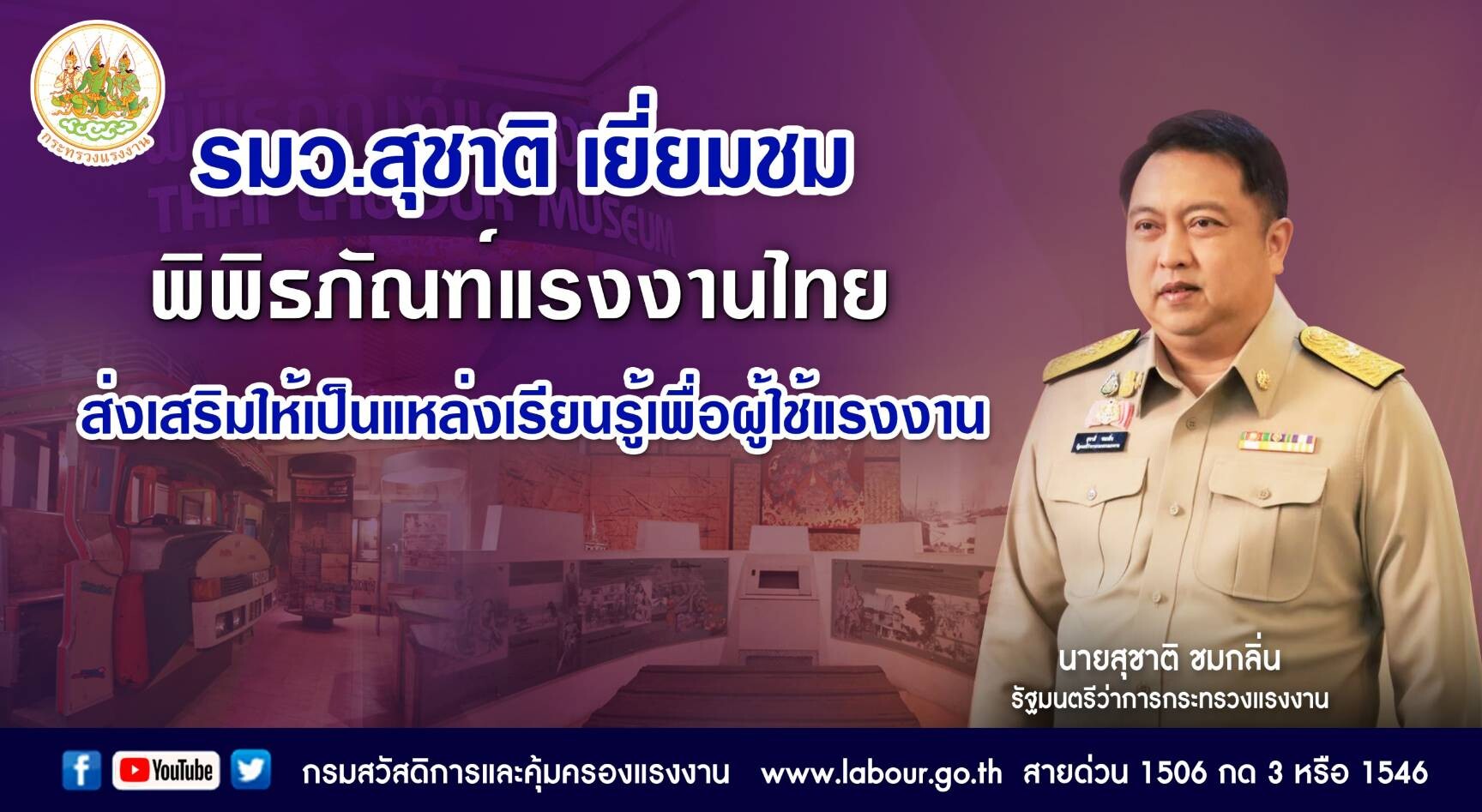 รมว.สุชาติ เยี่ยมชม พิพิธภัณฑ์แรงงานไทย ส่งเสริมให้เป็นแหล่งเรียนรู้เพื่อผู้ใช้แรงงาน