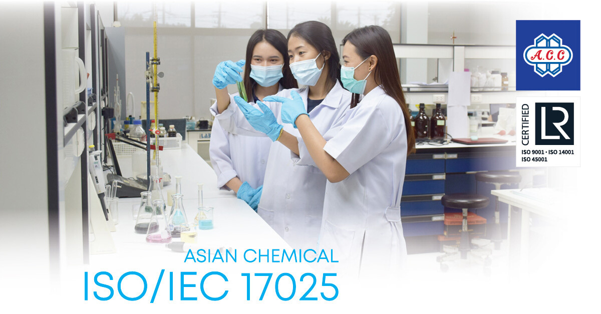ISO/IEC 17025 ยกระดับห้องปฏิบัติการมาตรฐานสากล ACC