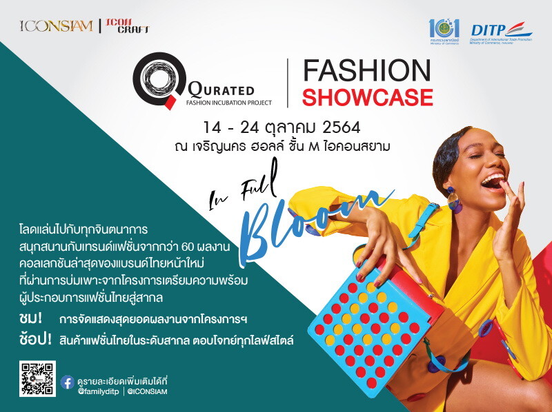 กรมส่งเสริมการค้าระหว่างประเทศ จัดใหญ่ "Qurated Fashion Showcase : In Full Bloom" 14-24 ตุลาคม 2564 ณ ไอคอนสยาม กรุงเทพฯ