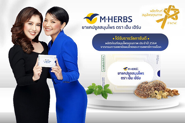 M HERBS ได้รับรางวัล "ผลิตภัณฑ์สมุนไพรคุณภาพ ประจำปี 2564" จากกรมการแพทย์แผนไทยและการแพทย์ทางเลือก