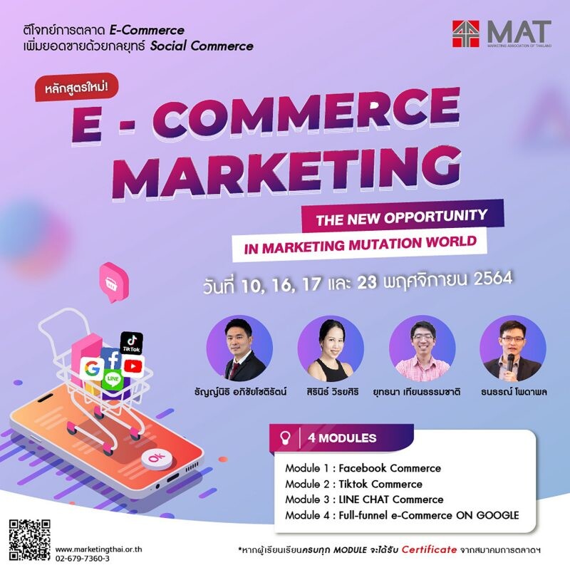 สมาคมการตลาดฯ เปิดหลักสูตรใหม่ "E-Commerce Marketing" The New Opportunity in Marketing Mutation World