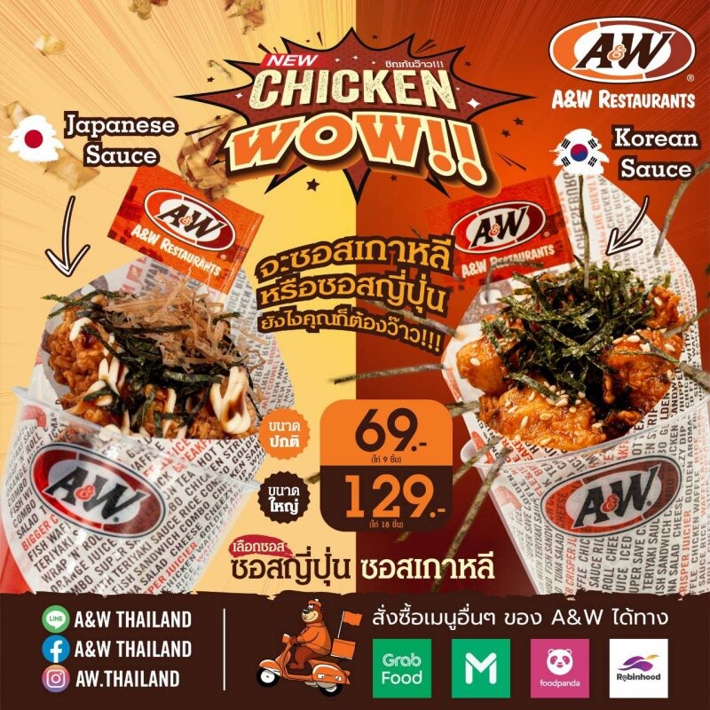 A&W เปิดตัวเมนูใหม่สุดปัง "Chicken WOW!"  ว้าวอร่อยกับซอส 2 รสชาติ ที่ต้องห้ามพลาด!