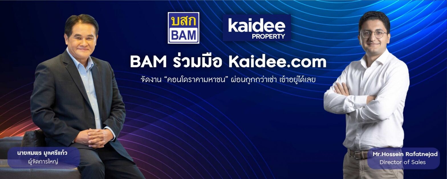 BAM ร่วมมือ Kaidee.com จัดงาน "คอนโดราคามหาชน" ผ่อนถูกกว่าเช่า เข้าอยู่ได้เลย