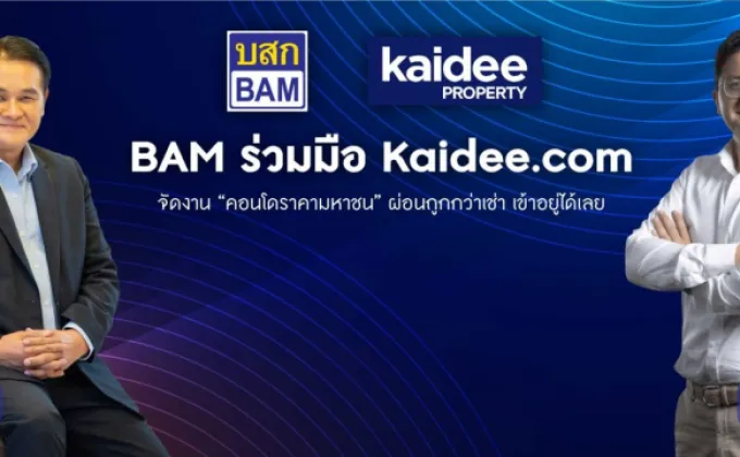 BAM ร่วมมือ Kaidee.com จัดงาน