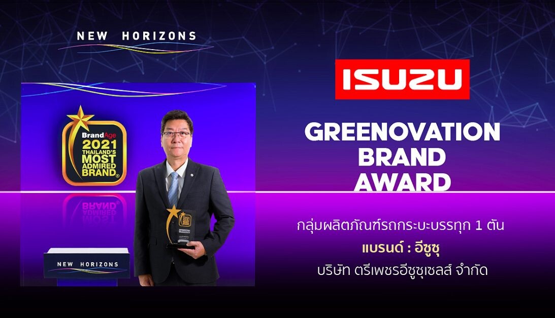 อีซูซุรับรางวัล "แบรนด์น่าเชื่อถือสูงสุดแห่งปี" (Thailand's Most Admired Brand) พร้อมรางวัลพิเศษ "Greenovation Brand Award"