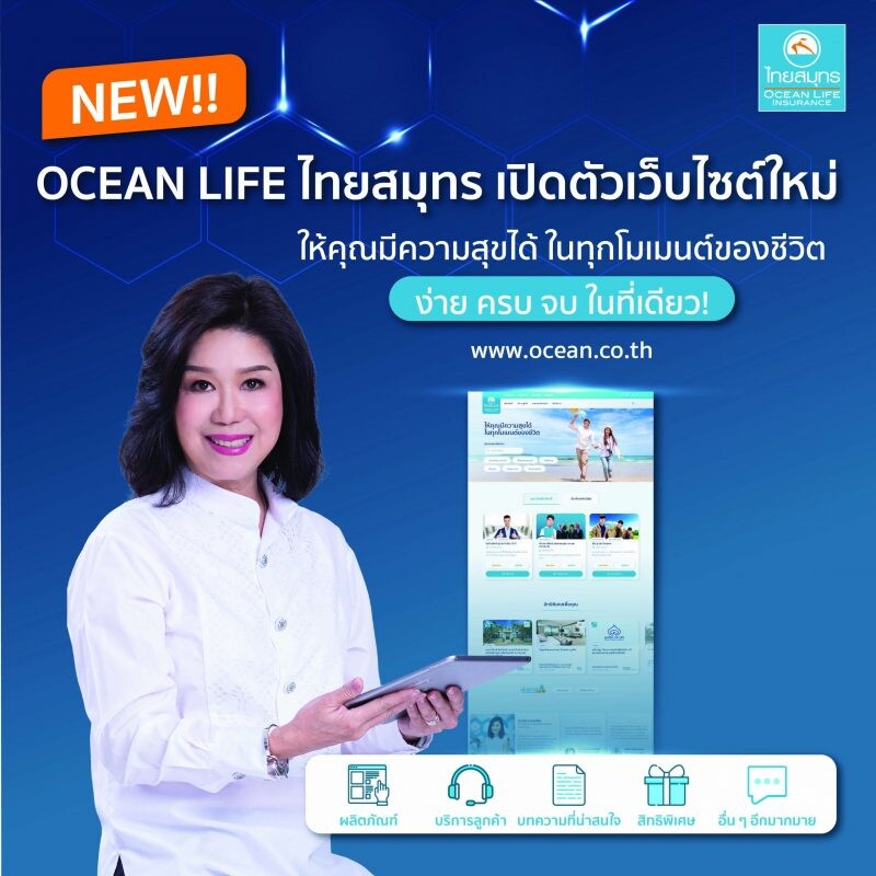 OCEAN LIFE ไทยสมุทร เปิดตัวเว็บไซต์ใหม่ ชูแนวคิด Reinvent Digital Experience เชื่อมต่อประสบการณ์ที่แตกต่างให้ลูกค้า พร้อมเดินหน้าสู่ Digital Insurer