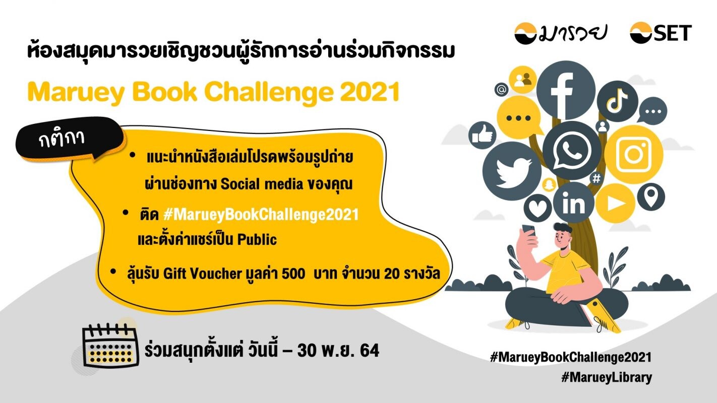 ห้องสมุดมารวย ชวนนักอ่านแนะนำหนังสือเล่มโปรดกับกิจกรรม "Maruey Book Challenge 2021"