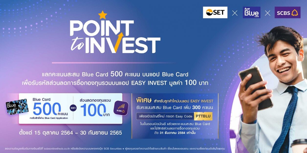 ตลาดหลักทรัพย์ฯ ต่อยอดแคมเปญ "Point to Invest สมาร์ทช้อยส์ ใช้พอยต์แลกกองทุน" มอบสิทธิพิเศษให้กับสมาชิก Blue Card