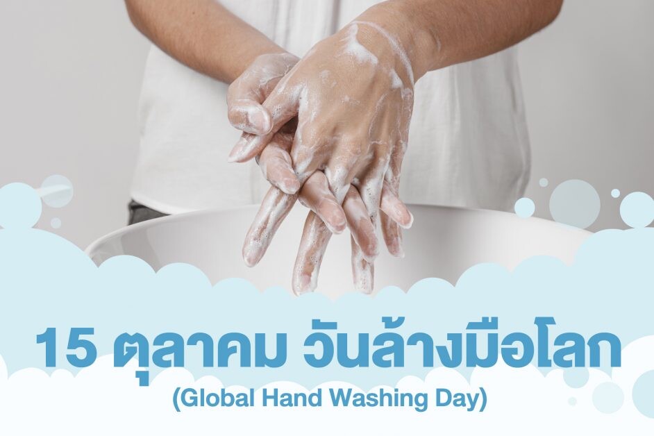 "ไลอ้อน" ชวนคนไทยล้างมืออย่างถูกวิธีป้องกันการติดเชื้อโรค  ร่วมสร้างวัฒนธรรมการล้างมือให้สะอาด ใน "วันล้างมือโลก"