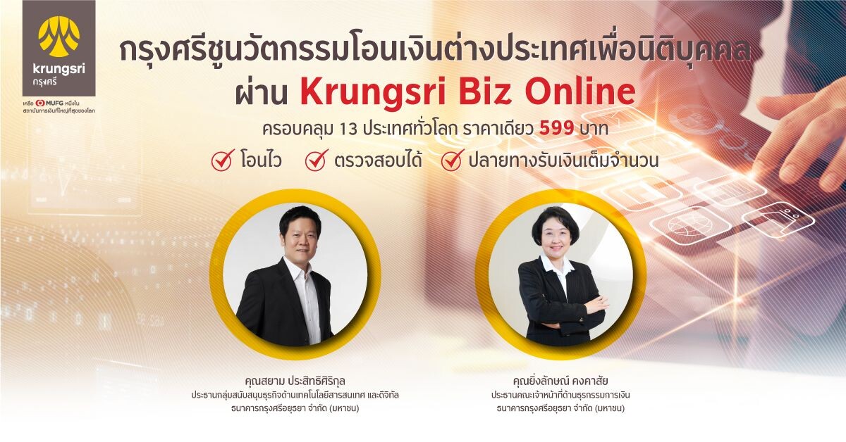 กรุงศรี ชูนวัตกรรมโอนเงินต่างประเทศ เพื่อนิติบุคคล ผ่าน Krungsri Biz Online ครอบคลุม 13 ประเทศหลักทั่วโลก ราคาเดียว 599 บาท โอนไว ตรวจสอบได้ ปลายทางรับเงินเต็มจำนวน