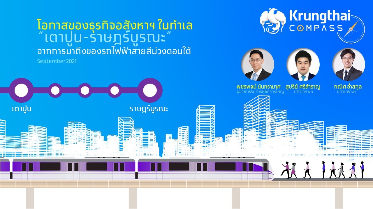 Krungthai COMPASS ประเมินการพัฒนารถไฟฟ้าสายสีม่วงตอนใต้ กระตุ้นมูลค่าตลาดที่อยู่อาศัยเตาปูน-ราษฎร์บูรณะไม่ต่ำกว่า 80,000 ล้านบาท