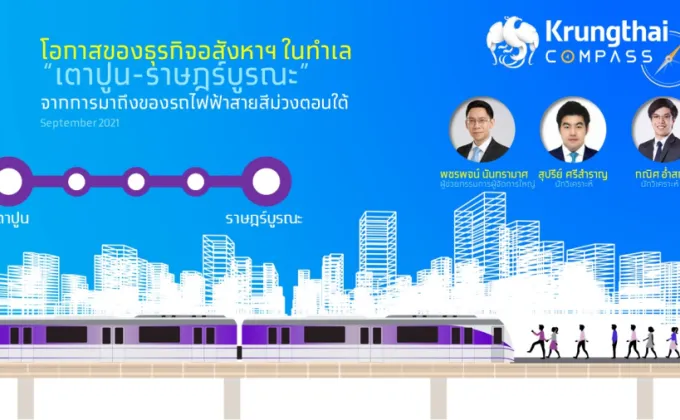 Krungthai COMPASS ประเมินการพัฒนารถไฟฟ้าสายสีม่วงตอนใต้