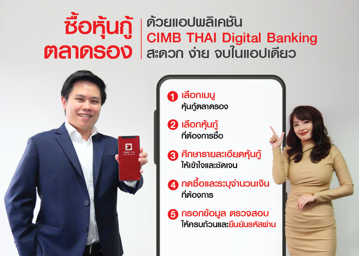 ธนาคาร ซีไอเอ็มบีไทย แนะนำลงทุนหุ้นกู้ตลาดรอง ผ่านแอปพลิเคชัน CIMB THAI Digital Banking สะดวก ง่าย ลดเสี่ยงโควิด-19